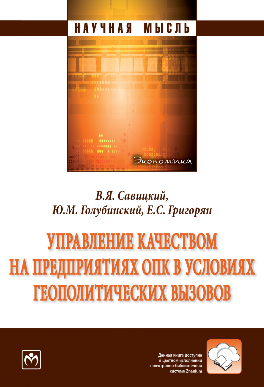 Управление качеством на предприятиях ОПК в условиях геополитических вызовов