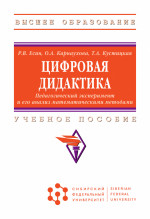 Цифровая дидактика. Педагогический эксперимент и его анализ математическими методами