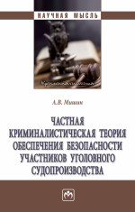 Частная криминалистическая теория обеспечения безопасности участников уголовного судопроизводства