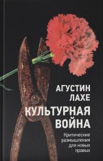 Культурная война: Критическое размышление для новых правых