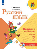 Русский язык. Первый год обучения. Часть 2