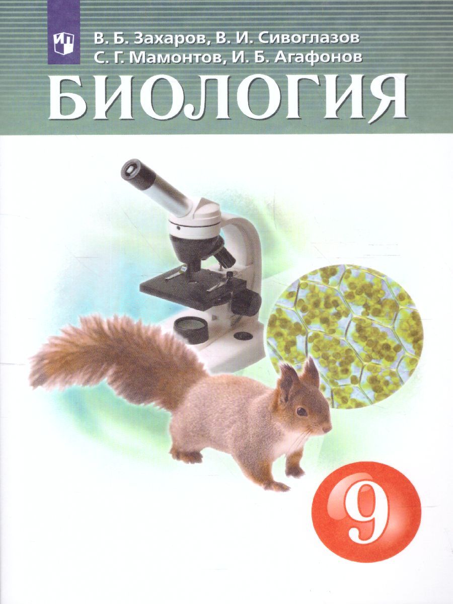 Биология 9 класс. Учебник (концентрический курс)