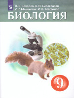 Биология 9 класс. Учебник (концентрический курс)