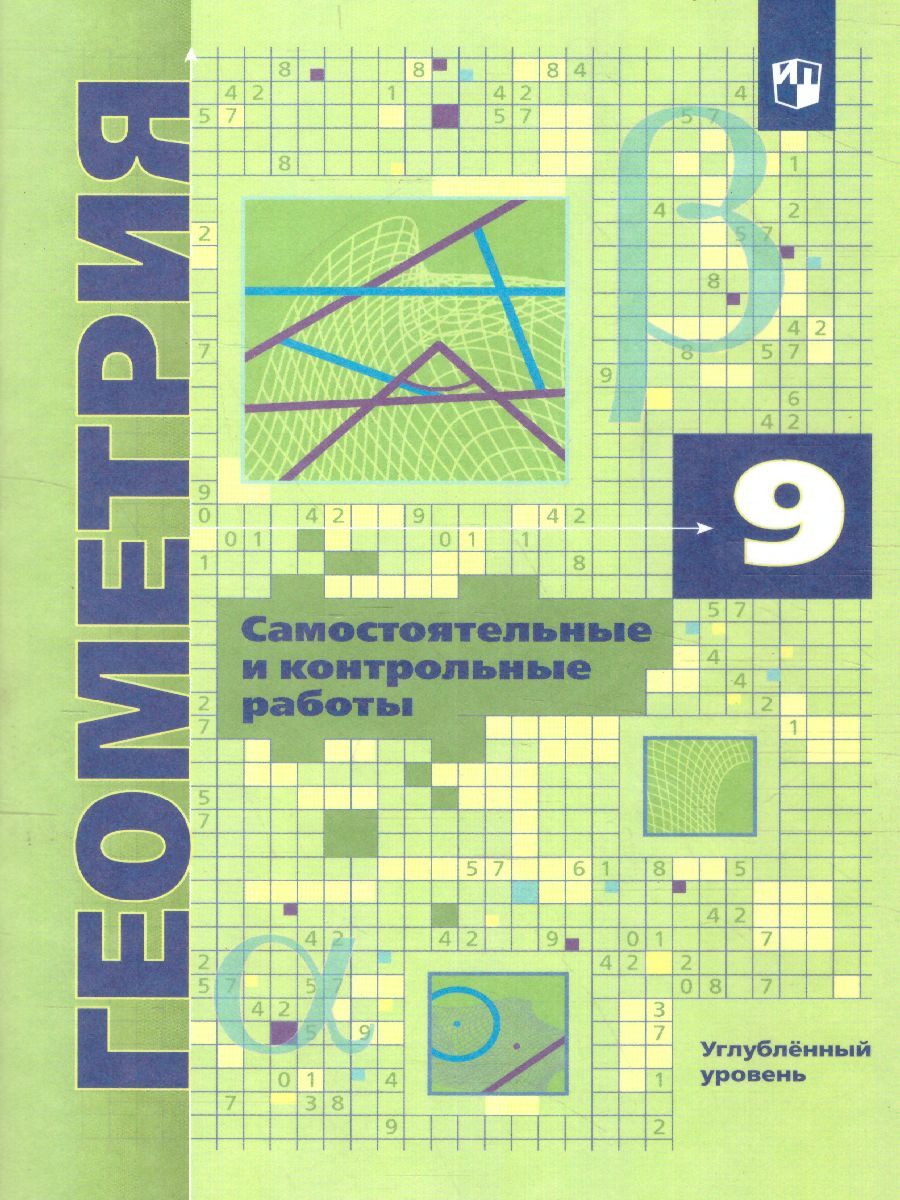 Геометрия 9 класс. Самостоятельные и контрольные работы. Углубленный уровень