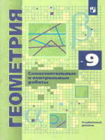 Геометрия 9 класс. Самостоятельные и контрольные работы. Углубленный уровень