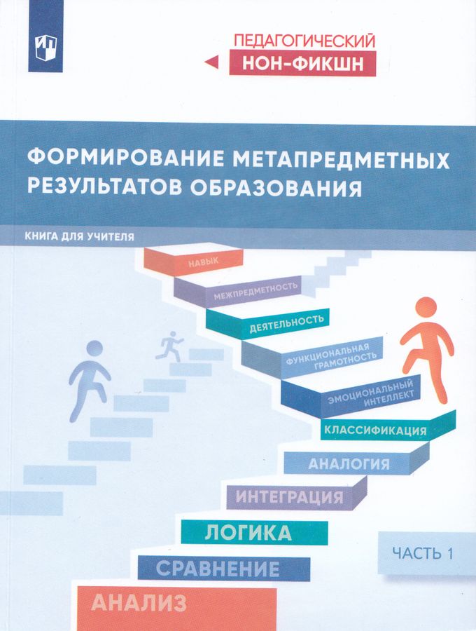 Формирование метапредметных результатов образования. Часть 1 2025