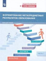 Формирование метапредметных результатов образования. Часть 1 2025
