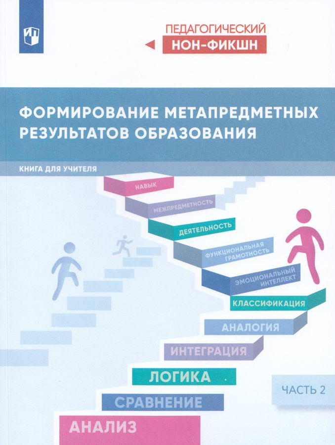 Формирование метапредметных результатов образования. Часть 2 2025