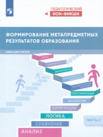 Формирование метапредметных результатов образования. Часть 2 2025