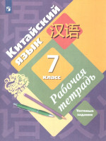 Китайский язык 7 класс. Рабочая тетрадь. Второй иностранный язык
