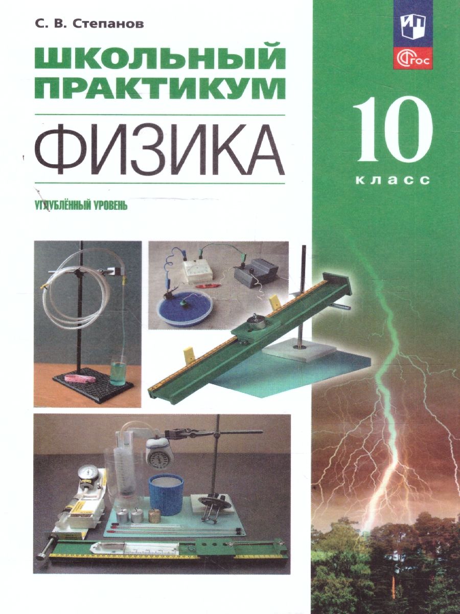 Физика 10 класс. Углублённый уровень. Школьный практикум