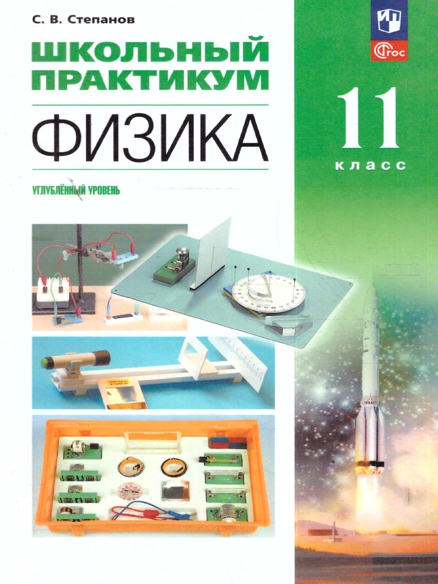 Физика 11 класс. Углублённый уровень. Школьный практикум