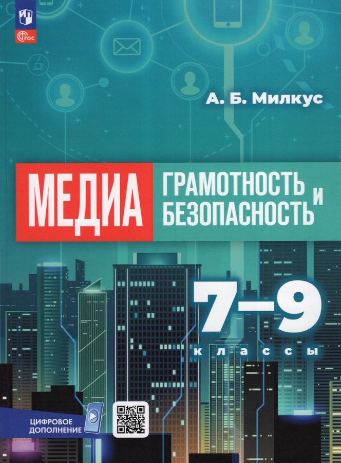 Медиаграмотность и медиабезопасность. 7-9 классы. Учебник 2025