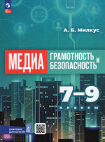 Медиаграмотность и медиабезопасность. 7-9 классы. Учебник 2025