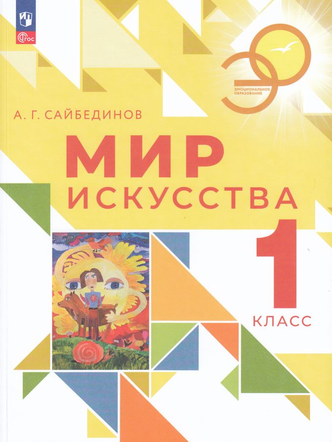 Мир искусства. 1 класс 2025