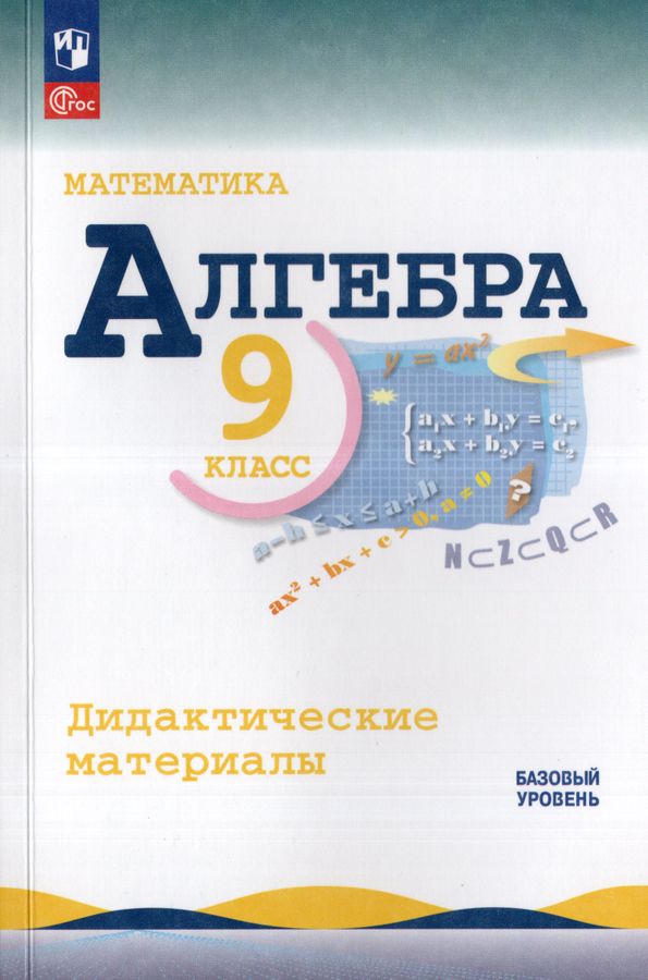 Математика. Алгебра. 9 класс. Базовый уровень. Дидактические материалы 2025
