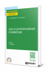 Цены и ценообразование в коммерции
