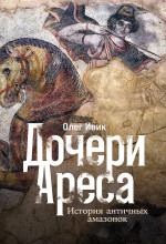 Дочери Ареса: История античных амазонок