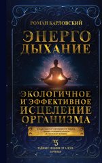 Энергодыхание. Экологичное и эффективное исцеление организма