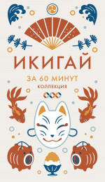 Икигай