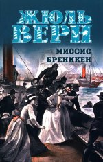 МП(м/о) Миссис Бреникен (12+)