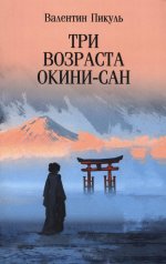 С/С Пикуль (м/о) Три возраста Окини-сан (12+)