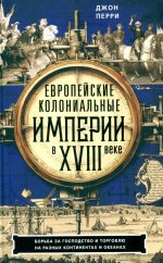Европейские колониальные империи в XVIII веке. Борьба за господство и торговлю на разных континентах