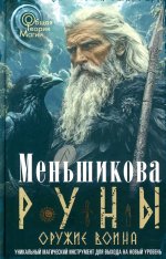 Руны — оружие воина. Уникальный магический инструмент для выхода на новый уровень