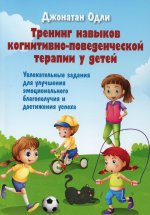 Тренинг навыков когнитивно-поведенческой терапии у детей. Увлекательные задания для улучшения эмоционального благополучия и достижения успеха
