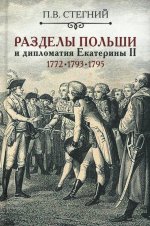 Разделы Польши и дипломатия Екатерины II. 1772. 1793. 1795