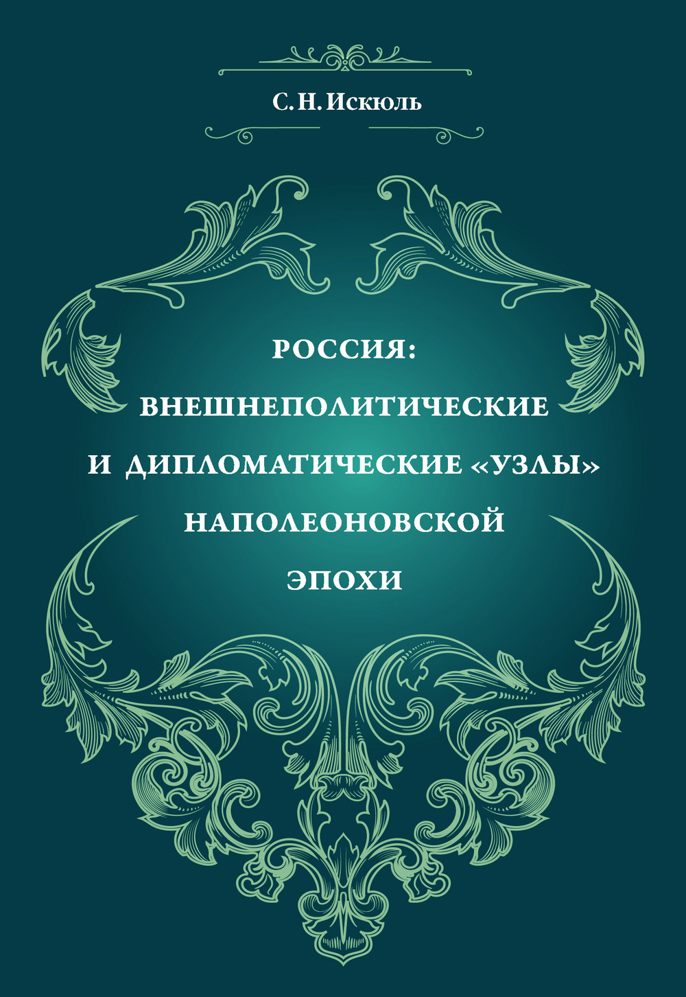 Россия: внешнеполитические и дипломатические "узлы" наполеоновской эпохи