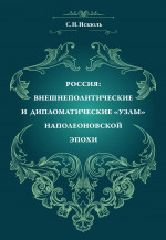 Россия: внешнеполитические и дипломатические "узлы" наполеоновской эпохи