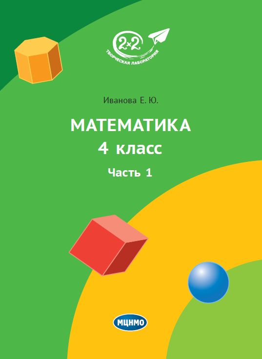 Математика 4 класс. Часть 1. (4-е, стереотипное)