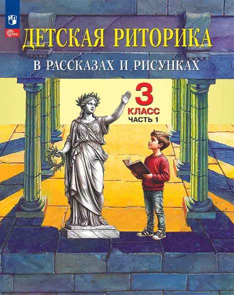 Детская риторика в рассказах и рисунках. 3 класс. Учебное пособие. В 2 частях. Часть 1