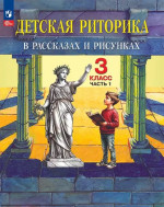 Детская риторика в рассказах и рисунках. 3 класс. Учебное пособие. В 2 частях. Часть 1