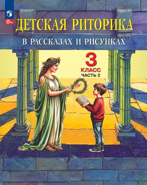 Детская риторика в рассказах и рисунках. 3 класс. Учебное пособие. В 2 частях. Часть 2