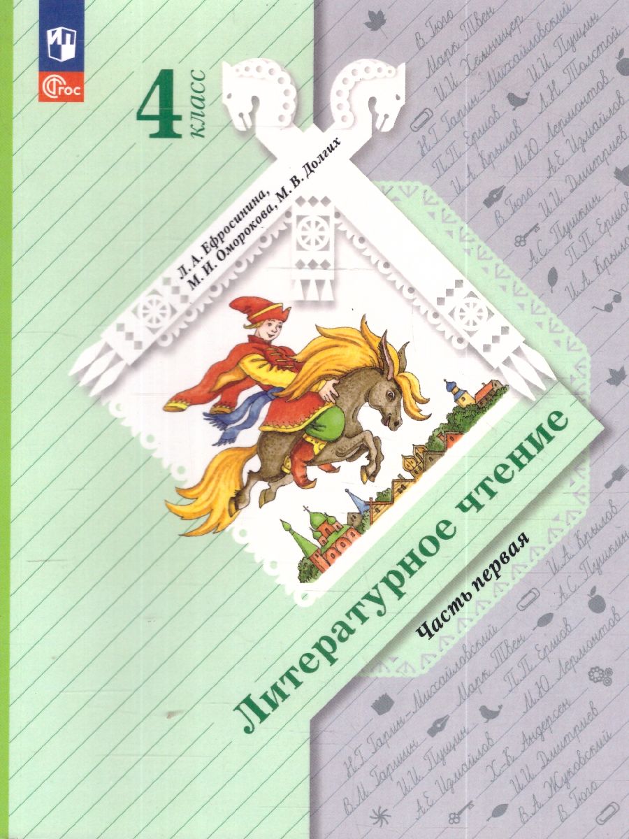 Литературное чтение 4 класс. Учебное пособие. В 2-х частях. Часть 1