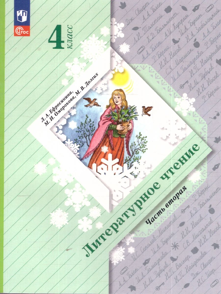 Литературное чтение 4 класс. Учебное пособие. В 2-х частях. Часть 2