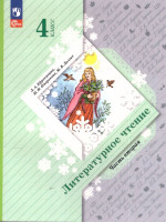 Литературное чтение 4 класс. Учебное пособие. В 2-х частях. Часть 2