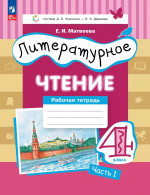 Литературное чтение. 4 класс. Рабочая тетрадь. В 3 частях. Часть 1