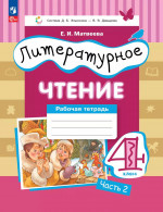 Литературное чтение. 4 класс. Рабочая тетрадь. В 3 частях. Часть 2