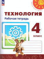 Технология 4 класс. Рабочая тетрадь. К новому учебному пособию. ФГОС