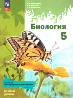 Биология 5 класс. Базовый уровень. Учебное пособие. ФГОС