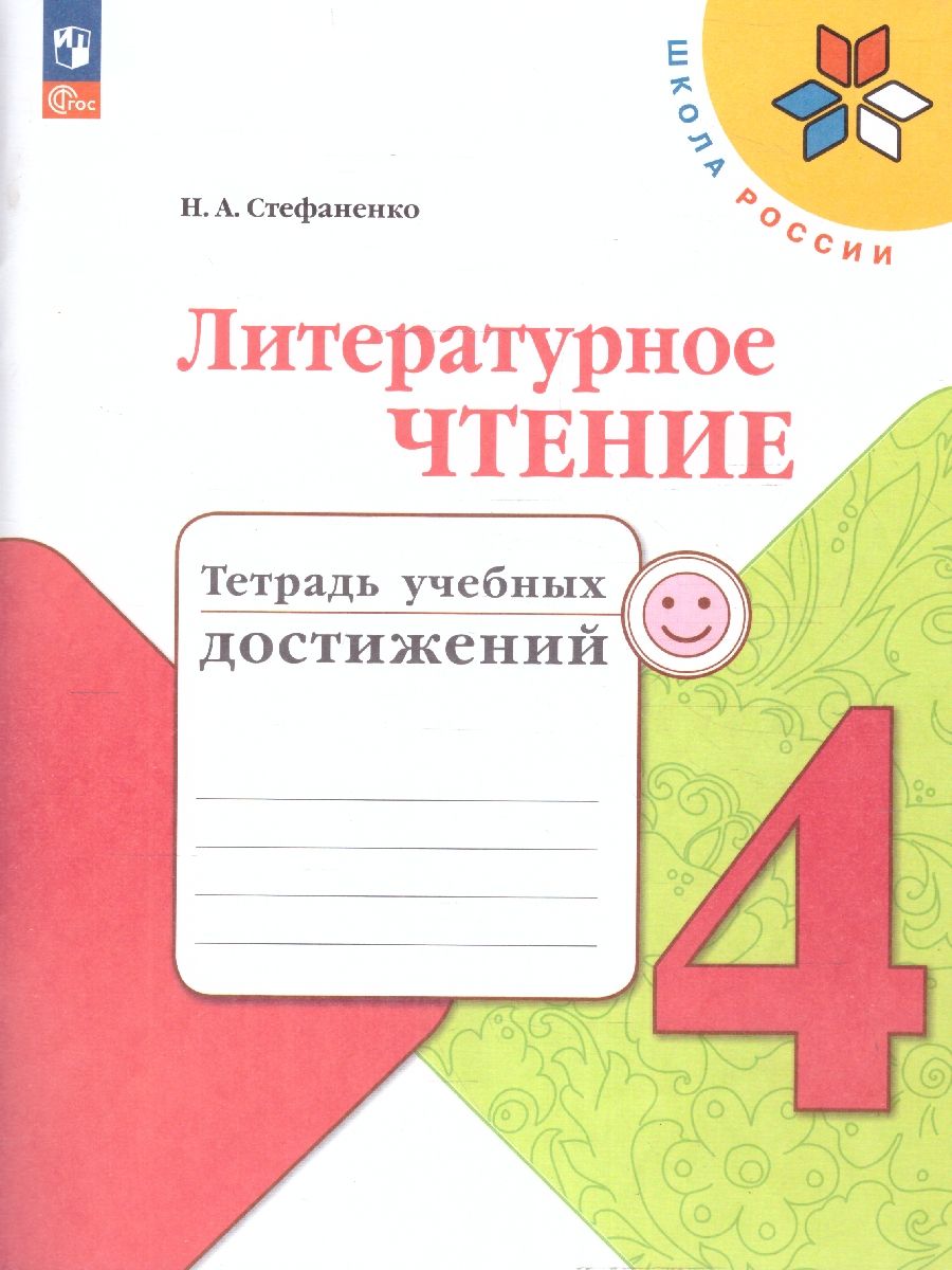 Литературное чтение 4 класс.Тетрадь учебных достижений (ФП2022)