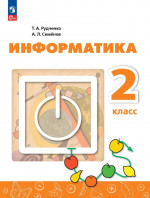 Информатика. 2 класс. Учебник 2025
