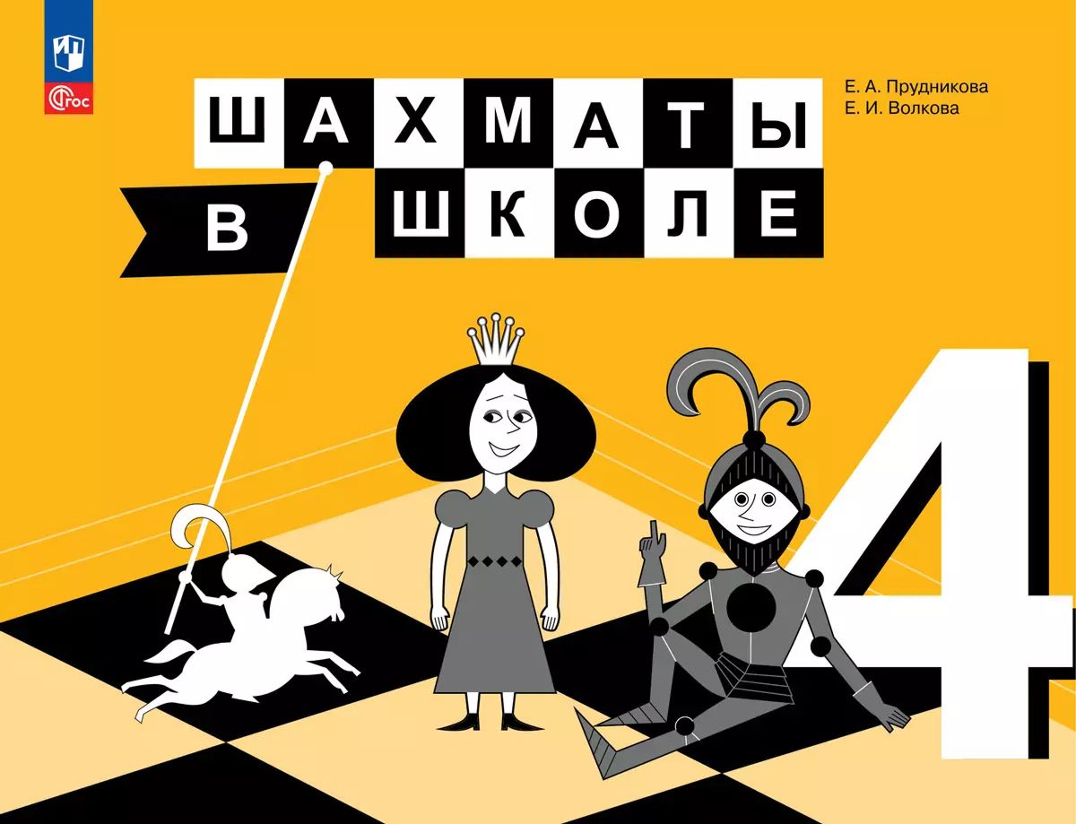 Шахматы в школе. 4 класс. Учебник