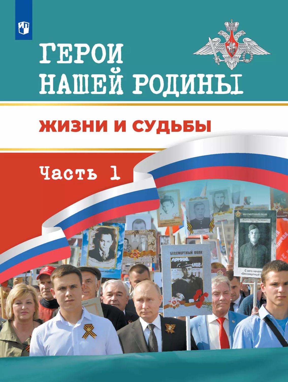 Герои нашей Родины. Жизни и судьбы. Часть 1