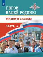 Герои нашей Родины. Жизни и судьбы. Часть 1