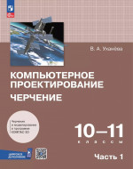 Компьютерное проектирование. Черчение. 10-11 классы. Учебник. В 2-х частях. Часть 1