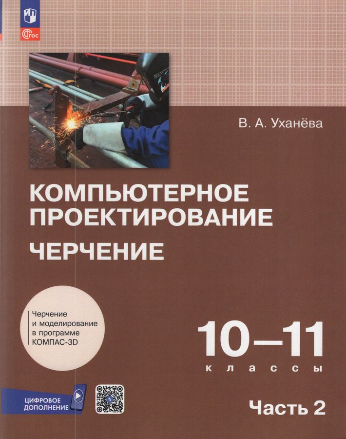 Компьютерное проектирование. Черчение. 10-11 классы. Учебник. Часть 2 2025